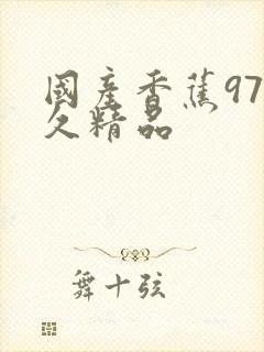 国产香蕉97久久精品