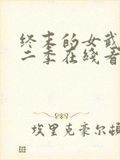 终末的女武神第二季在线看