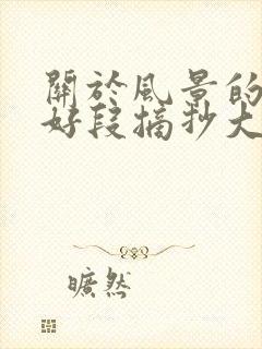 关于风景的好词好段摘抄大全