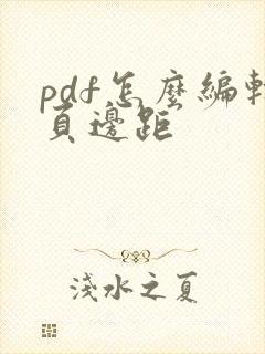 pdf怎么编辑页边距