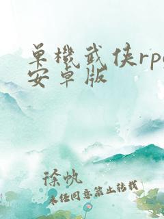 单机武侠rpg安卓版