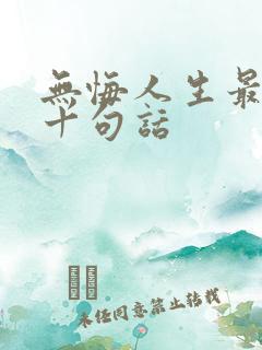 无悔人生最经典十句话