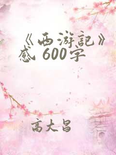 《西游记》读后感 600字