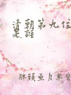 清朝第九位皇帝是谁 清朝第九位皇帝是谁