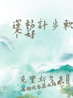 运动计步软件哪个好
