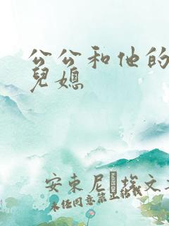 公公和他的两个儿媳