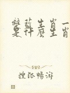 双蓝生肖一定来是什么生肖