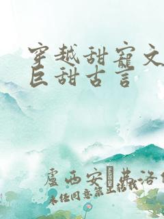 穿越甜宠文推荐巨甜古言