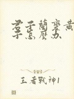君子兰变黄了叶子怎么办