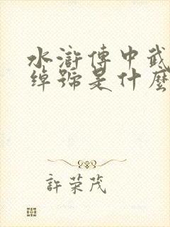 水浒传中武松的绰号是什么