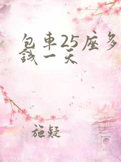 包车25座多少钱一天