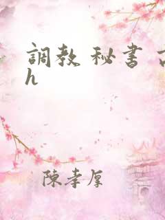 调教 秘书 高h