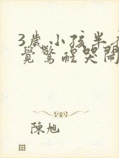 3岁小孩半夜睡觉惊醒哭闹是什么原因
