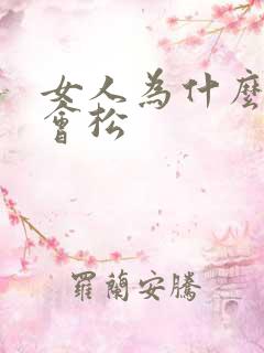 女人为什么阴道会松