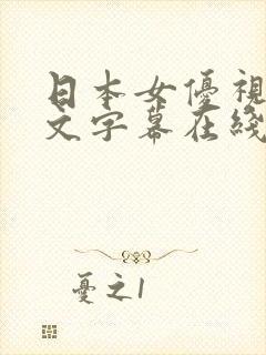 日本女优视频中文字幕在线看