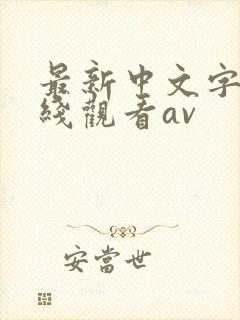 最新中文字幕在线观看av