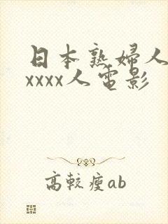 日本熟妇人妻xxxxx人电影