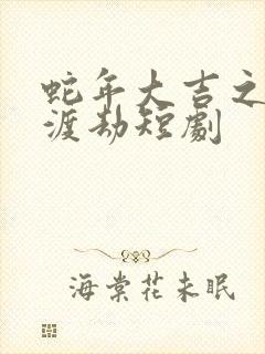 蛇年大吉之小青渡劫短剧