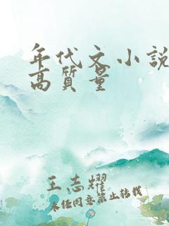 年代文小说推荐高质量