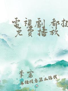 电视剧 都挺好 免费播放