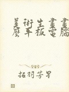 美术生画画用什么平板电脑好