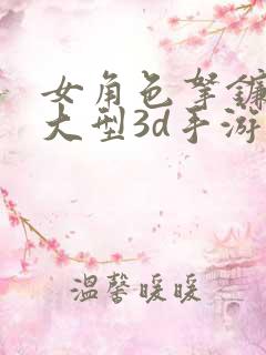 女角色拿镰刀的大型3d手游