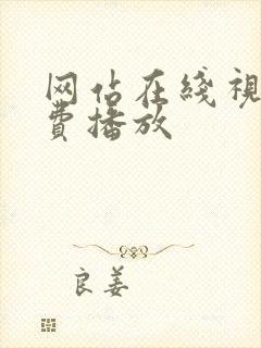 网站在线视频免费播放