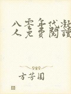 八零年代凝脂美人免费阅读 八零年代凝脂美人免费阅读
