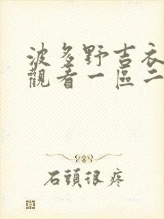 波多野吉衣在线观看一区二区