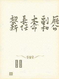 黎长木副厅长最新任命和公示