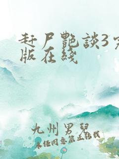 赶尸艳谈3完整版在线