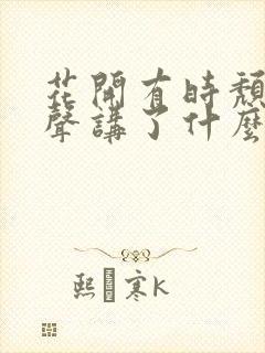 花开有时颓靡无声讲了什么