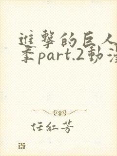 进击的巨人最终季part.2动漫