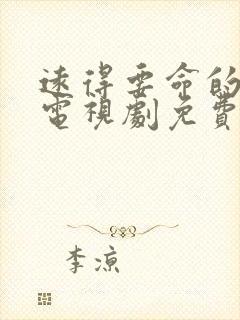 远得要命的爱情电视剧免费观看完整版