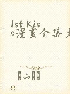 1st kiss漫画全集免费在线观看