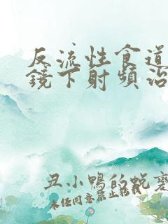 反流性食道炎内镜下射频治疗