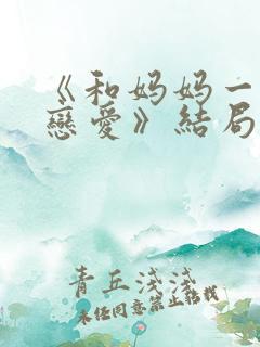 《和妈妈一起谈恋爱》结局