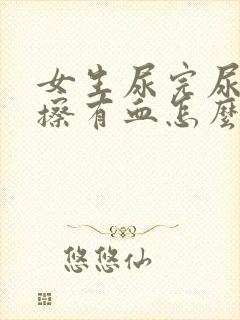 女生尿完尿用纸擦有血怎么回事
