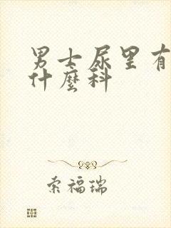 男士尿里有血挂什么科