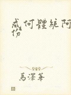 成何体统阿白身份