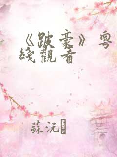 《跛豪》粤语在线观看