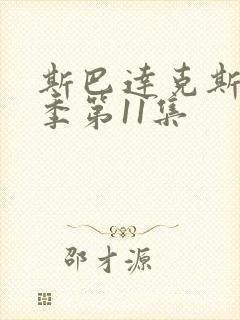 斯巴达克斯第二季第11集