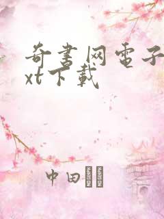 奇书网电子书txt下载