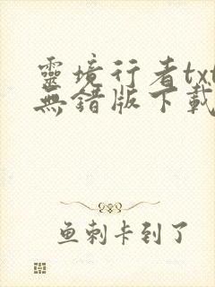灵境行者txt无错版下载