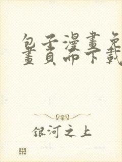 包子漫画免费漫画页面下载