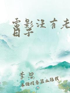 电影没有老公的日子