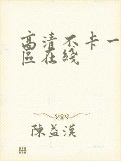 高清不卡一区二区在线