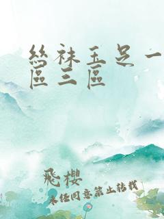 丝袜玉足一区二区三区
