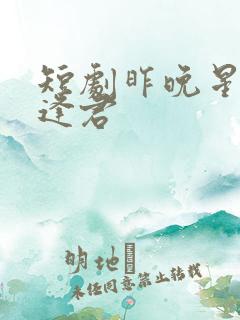 短剧昨晚星辰又逢君