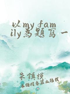 以my family为题写一篇英语作文